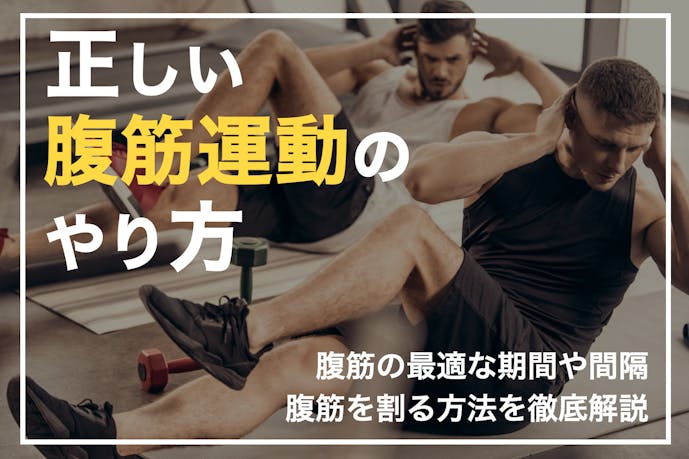 腹筋は毎日やってもいい 効果の出る筋トレ頻度 回数で腹筋を超回復させよう Smartlogボディメイク By Smartlog 腹筋は毎日やってもいい 効果の出る筋トレ頻度 回数で腹筋を超回復させよう Smartlogボディメイク By Smartlog