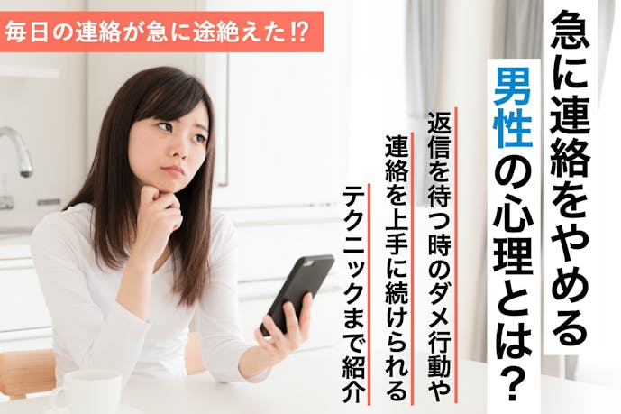 男性から毎日来てたlineが来なくなった 男性の心理 対処法とは Smartlog