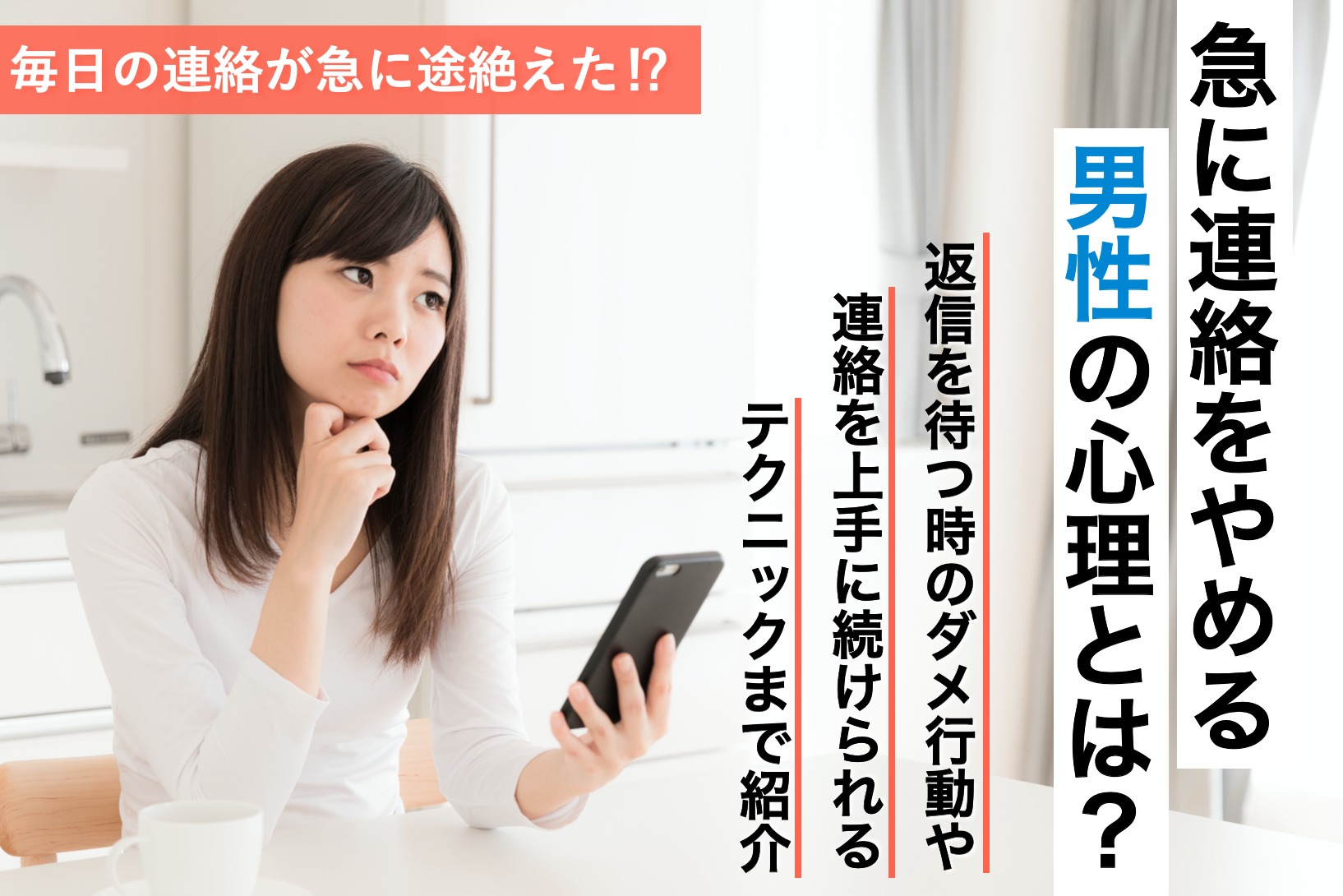 男性と毎日してたLINEが急に返ってこなくなった！突然連絡をやめる男性の心理とは | Smartlog