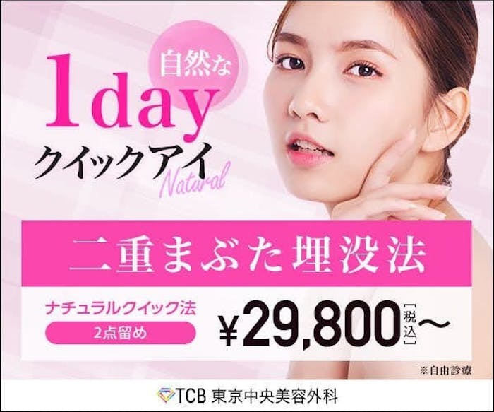 Tcb東京中央美容外科 二重整形の口コミと評判 プチ整形の悪評も含めて病院を調査 Smartlog Tcb東京中央美容外科 二重整形の口コミと評判 プチ整形の悪評も含めて病院を調査 Smartlog