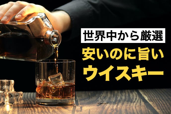 安いのに美味しいウイスキー13選 コスパ最強のおすすめ人気銘柄を大公開 Smartlog 安いのに美味しいウイスキー13選 コスパ最強のおすすめ人気銘柄を大公開 Smartlog