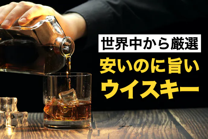 23年1月 安いのに美味しいウイスキー15選 コスパ最強でリーズナブルなおすすめ人気銘柄を大公開 セレクト 23年1月 安いのに美味しいウイスキー15選 コスパ最強でリーズナブルなおすすめ人気銘柄を大公開 セレクト