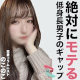 「男らしく見えないのに…」低身長男子に女子...