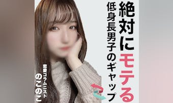 「男らしく見えないのに…」低身長男子に女子が惚れる瞬間の話