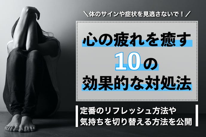 心が疲れた時の対処法10選 精神的にしんどい時の症状や原因を解説 Smartlog 心が疲れた時の対処法10選 精神的にしんどい時の症状や原因を解説 Smartlog