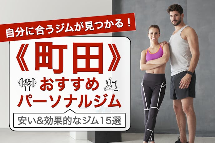 町田のおすすめパーソナルジム15選 安いのに効果が高い人気店を徹底比較 Smartlog 町田のおすすめパーソナルジム15選 安いのに効果が高い人気店を徹底比較 Smartlog