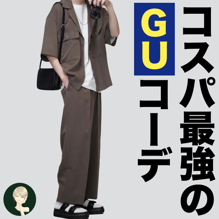 コレクション コスパ 服 gu