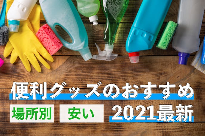 21最新 便利グッズのおすすめ選 生活に役立つ人気アイテムとは Smartlog 21最新 便利グッズのおすすめ選 生活に役立つ人気アイテムとは Smartlog