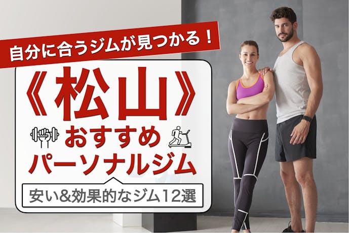 松山のおすすめパーソナルジム12選 安いのに効果が高い人気店を徹底比較 Smartlog 松山のおすすめパーソナルジム12選 安いのに効果が高い人気店を徹底比較 Smartlog