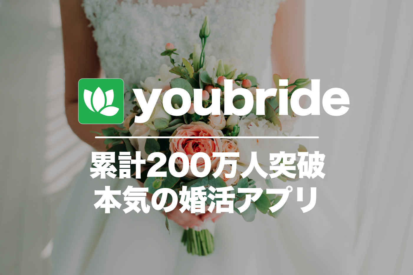 ユーブライド(youbride)の口コミ・評判を潜入調査！危険な評価は本当か調べてみた