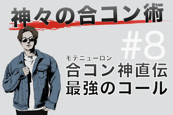 【合コン神直伝】合コンが熱狂的に盛り上がる最強のコール集