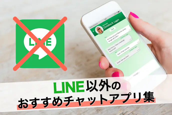 LINE以外のおすすめチャットアプリ13選。LINE代わりになる便利な人気アプリとは
