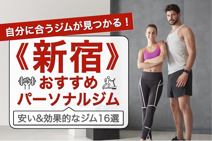 新宿のおすすめパーソナルジムランキング|安い&効果が高い人気店を徹底比較