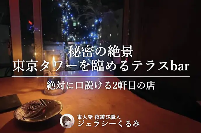 【絶対に口説ける2軒目の店】こなれ感を演出!東京タワーを臨めるテラスバー