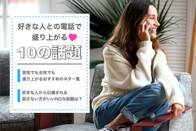 好きな人との電話で盛り上がる10の話題 おすすめの鉄板ネタをお届け Smartlog 好きな人との電話で盛り上がる10の話題 おすすめの鉄板ネタをお届け Smartlog