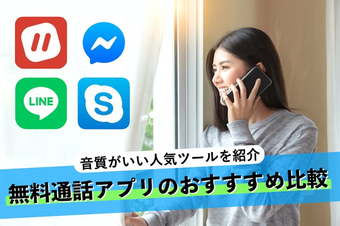 21 無料通話アプリのおすすすめ比較 電話の音質がいい人気ツールを紹介 Smartlog 21 無料通話アプリのおすすすめ比較 電話の音質がいい人気ツールを紹介 Smartlog