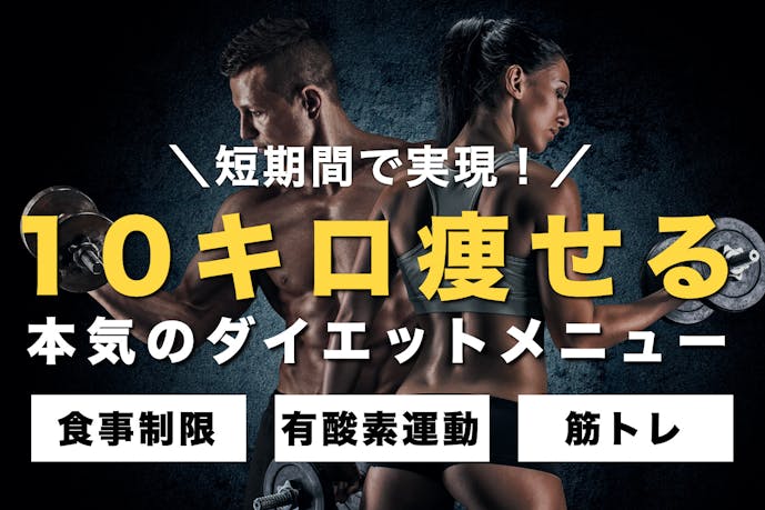 プロ直伝 10キロ痩せる効果的なダイエットメニュー例 必ず成功する短期間痩せトレーニングとは Smartlog プロ直伝 10キロ痩せる効果的なダイエットメニュー例 必ず成功する短期間痩せトレーニングとは Smartlog