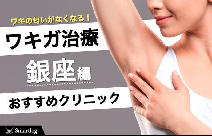 銀座のおすすめワキガ手術クリニック7選 口コミで人気 保険適用治療がある病院特集 Smartlog