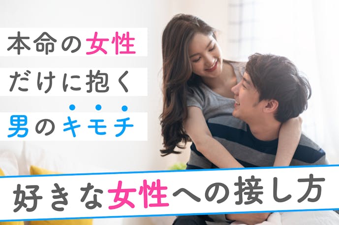 本命女性にだけ抱く男性心理 付き合う前の好きな女にとる行動と態度22個 Smartlog 本命女性にだけ抱く男性心理 付き合う前の好きな女にとる行動と態度22個 Smartlog