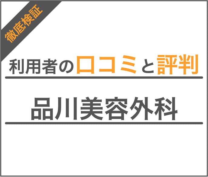 品川美容外科 二重整形の口コミと評判 プチ整形の悪評も含めてクリニックを調査 Smartlog 品川美容外科 二重整形の口コミと評判 プチ整形の悪評も含めてクリニックを調査 Smartlog