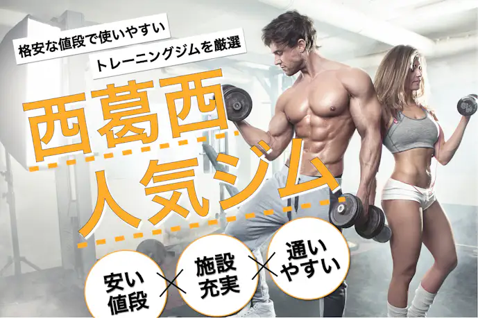 西葛西のおすすめジム|安い24時間営業や効果的な人気パーソナルジムを厳選