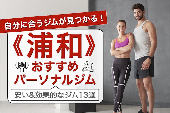 浦和のおすすめパーソナルジム13選|安いのに効果が高い人気店を徹底比較