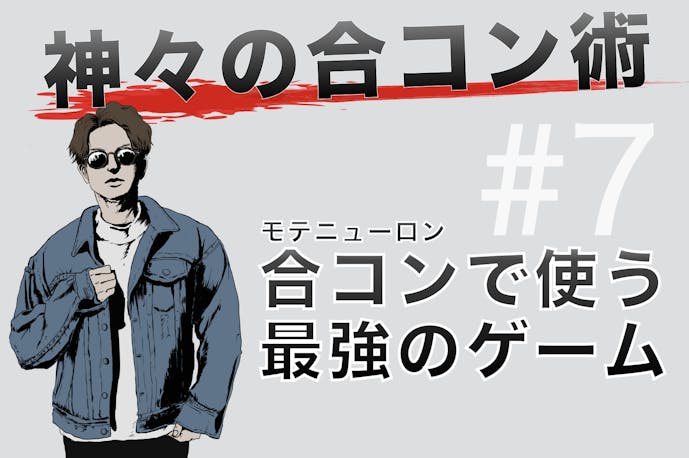 合コン王がやっている 反則級に盛り上がるゲーム Smartlog