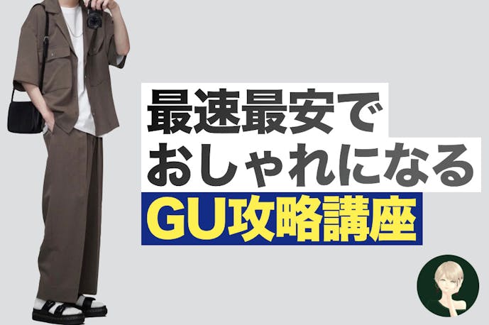 最速最安でおしゃれになるgu攻略講座 コスパ最強のトレンド服とは Smartlog