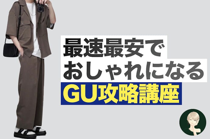 最速最安でおしゃれになるgu攻略講座 コスパ最強のトレンド服とは Smartlog 最速最安でおしゃれになるgu攻略講座 コスパ最強のトレンド服とは Smartlog