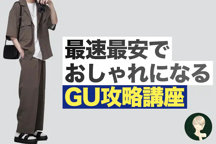 最速最安でおしゃれになるGU攻略講座。コスパ最強のトレンド服とは？