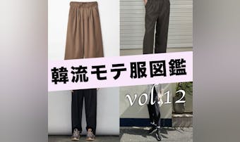 オシャレに“脚長スタイルアップ”に...