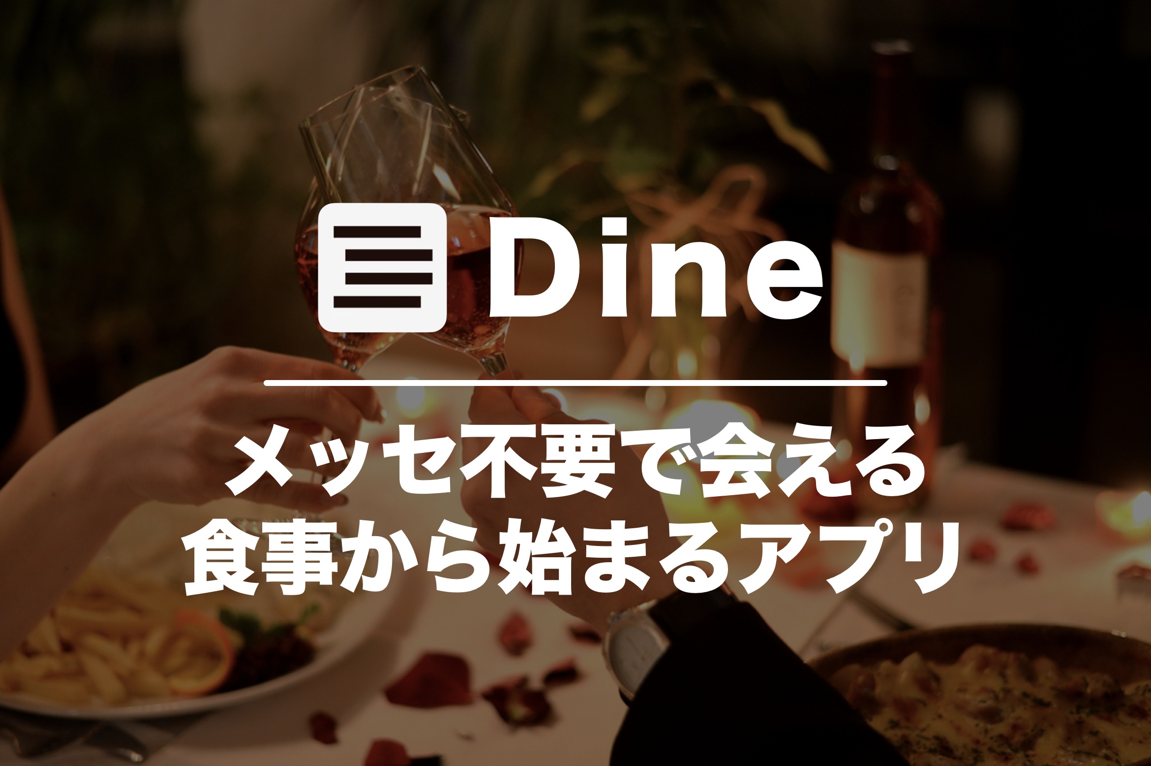 Dine(ダイン)の口コミ・評判を...