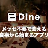 Dine(ダイン)の口コミ・評判を潜入調査...