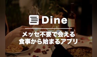 Dine(ダイン)の口コミ・評判を...