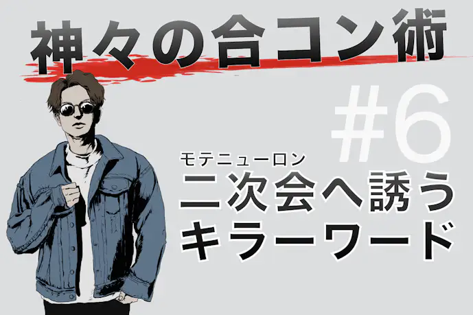 合コンの二次会を確定させるキラーワード&二次会に向かわせる空気作りの方法