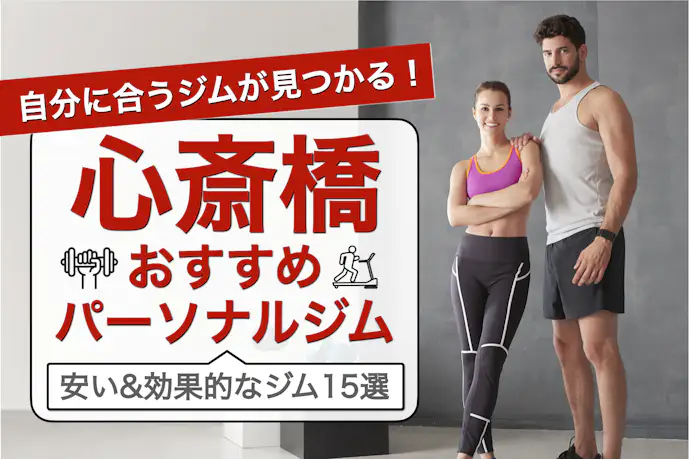 心斎橋のおすすめパーソナルジム15選|安いのに効果が高い人気店を徹底比較
