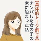 彼氏がいる女の子と、最終的にお泊りできたナ...