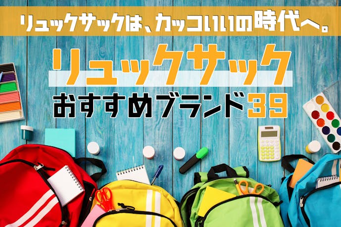 オシャレすぎるリュックサック人気ブランド39選 メンズ Smartlog オシャレすぎるリュックサック人気ブランド39選 メンズ Smartlog