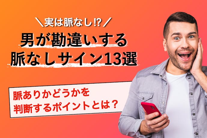 実は女性の脈なしサイン 男が脈ありだと勘違いしちゃうメール13選 Smartlog 実は女性の脈なしサイン 男が脈ありだと勘違いしちゃうメール13選 Smartlog