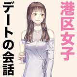 港区女子とのトークテーマ、授けます。 〜デートで盛り上がる話題リスト〜