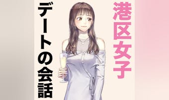 港区女子とのトークテーマ、授けます...
