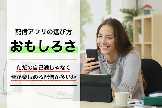 ライブ配信アプリの選ぶ方|配信が楽しいかどうか