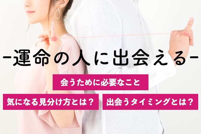 運命の人とは 運命の相手の特徴 心が繋がっている男女の見分け方 Smartlog 運命の人とは 運命の相手の特徴 心が繋がっている男女の見分け方 Smartlog