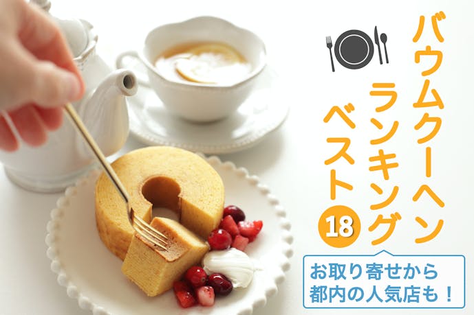 21 バウムクーヘンの全国人気ランキング 絶対美味しい有名店とは Smartlog 21 バウムクーヘンの全国人気ランキング 絶対美味しい有名店とは Smartlog