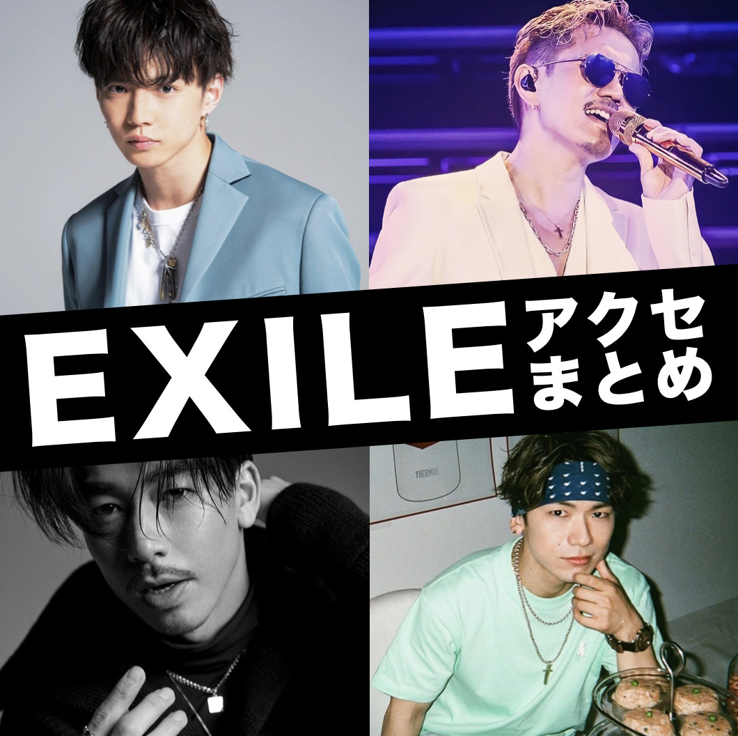 【まとめ】EXILEがブランドアク...