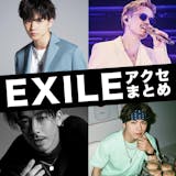 【まとめ】EXILEがブランドアクセサリー...