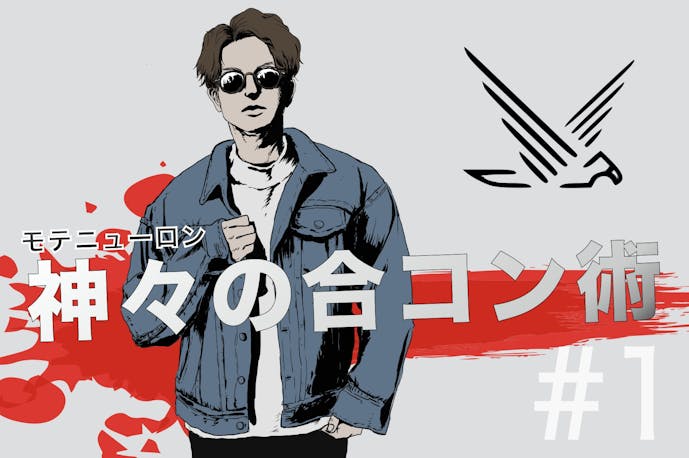 連載 神々の合コン術 女性と付き合える 勝てる合コンの作り方 Smartlog