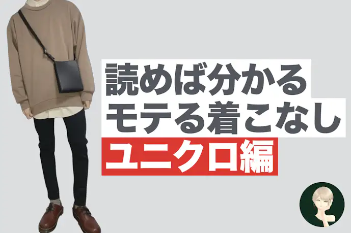 【徹底解説】今季のユニクロで女子ウケするコーデ集
