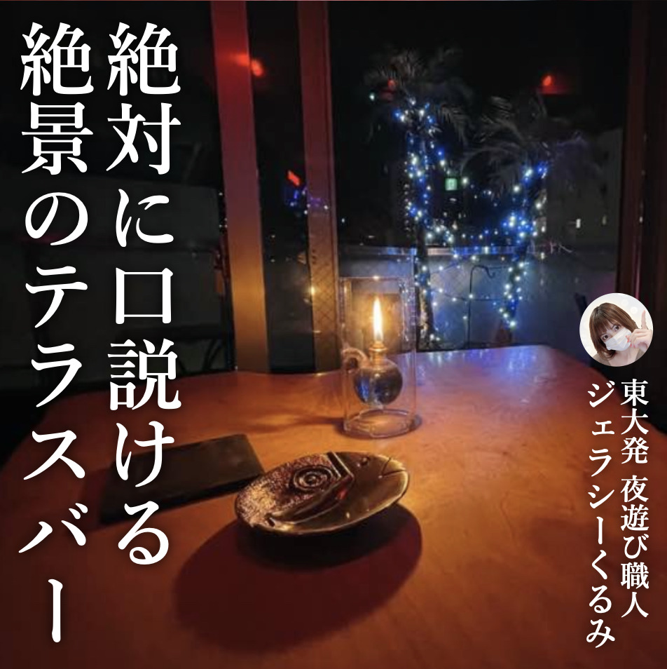 【絶対に口説ける2軒目の店】こなれ...