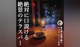 【絶対に口説ける2軒目の店】こなれ...